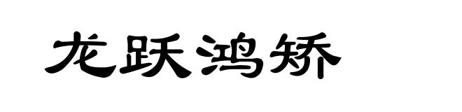 龙跃鸿矫