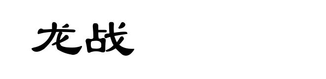 龙战