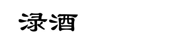 渌酒