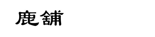 鹿舖