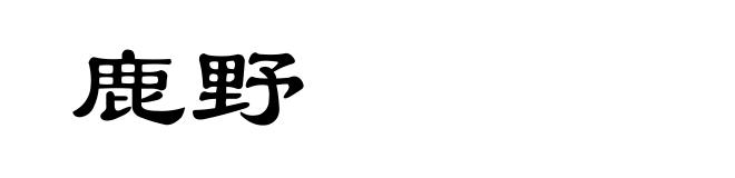 鹿野