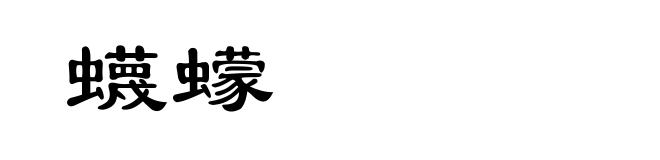 蠛蠓