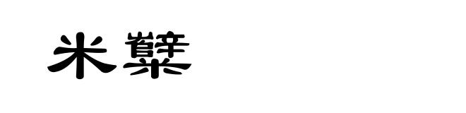 米糱