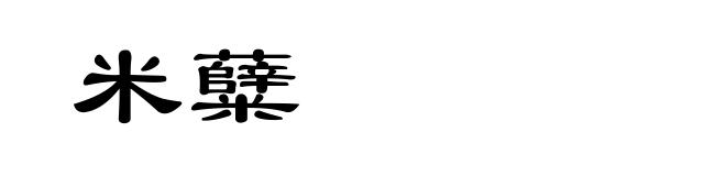 米糵