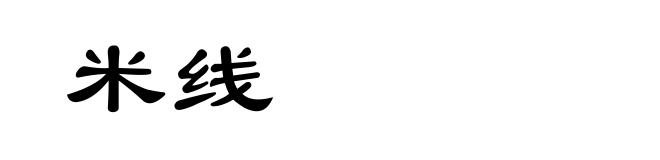 米线