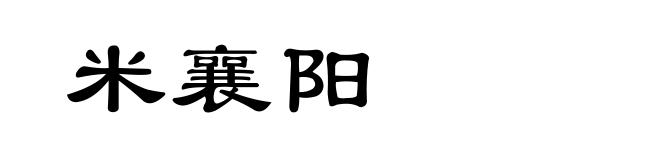 米襄阳