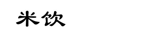 米饮