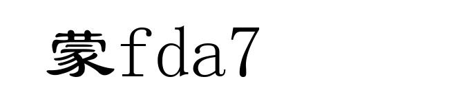 蒙fda7