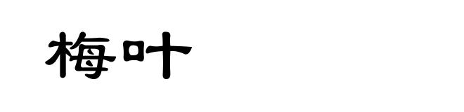 梅叶