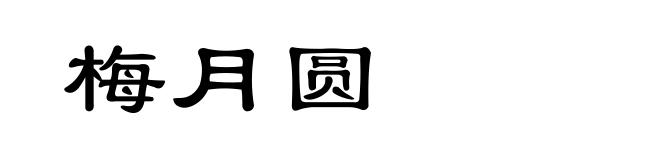 梅月圆