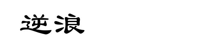 逆浪