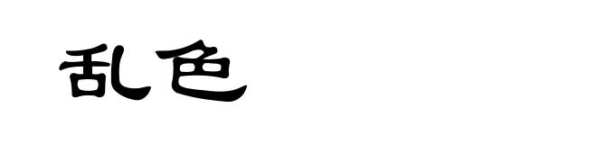 乱色