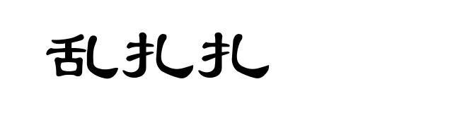 乱扎扎