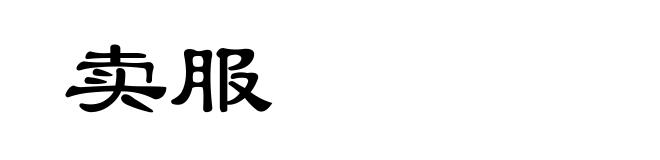 卖服