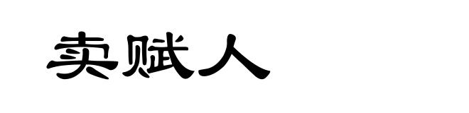 卖赋人