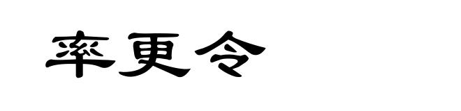率更令