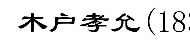 木户孝允(1833-1877)