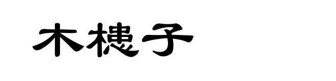 木槵子