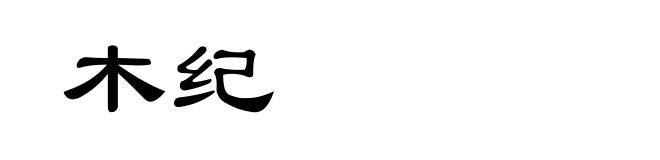 木纪