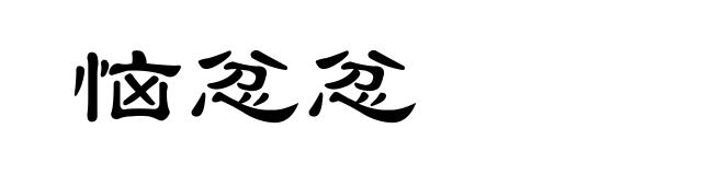 恼忿忿