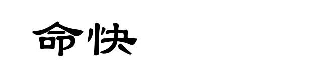 命快