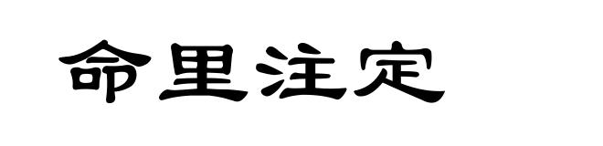 命里注定