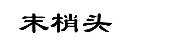 末梢头