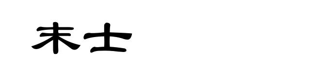 末士