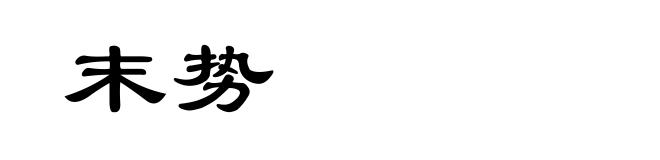 末势