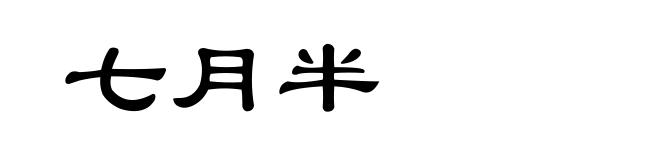 七月半