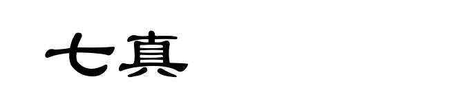 七真