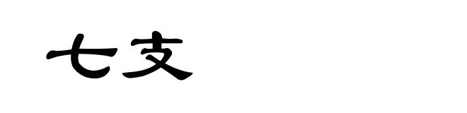 七支