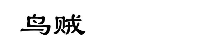 鸟贼
