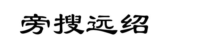 旁搜远绍
