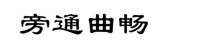 旁通曲畅