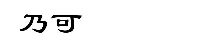乃可