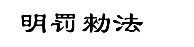 明罚勑法