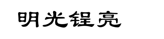 明光锃亮