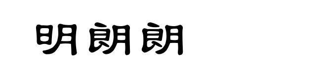 明朗朗