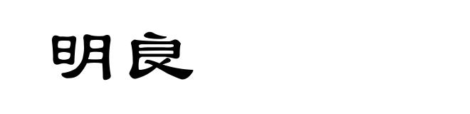 明良