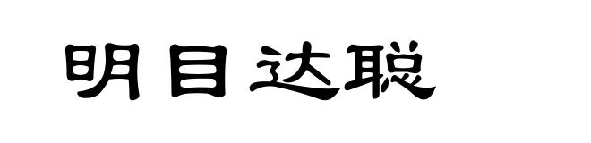 明目达聪
