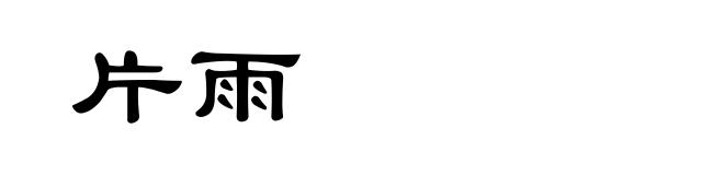 片雨