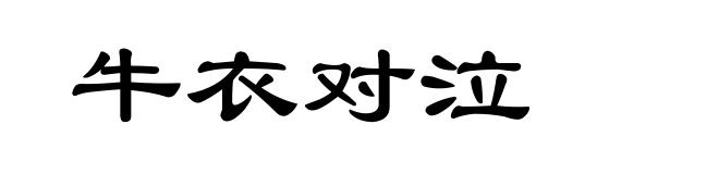 牛衣对泣