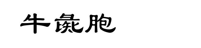 牛彘胞
