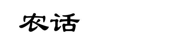 农话