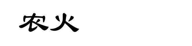 农火
