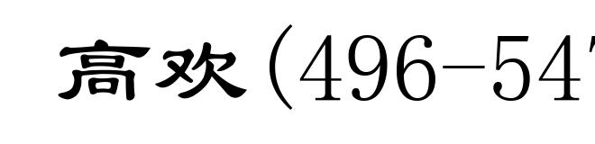 高欢(496-547)