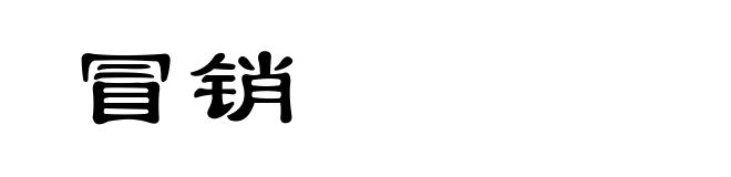 冒销