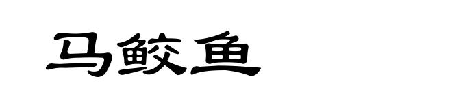 马鲛鱼