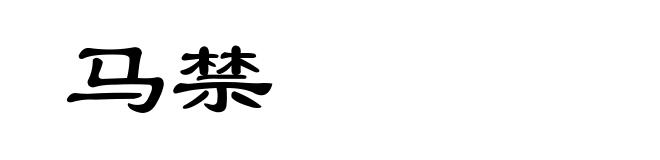 马禁